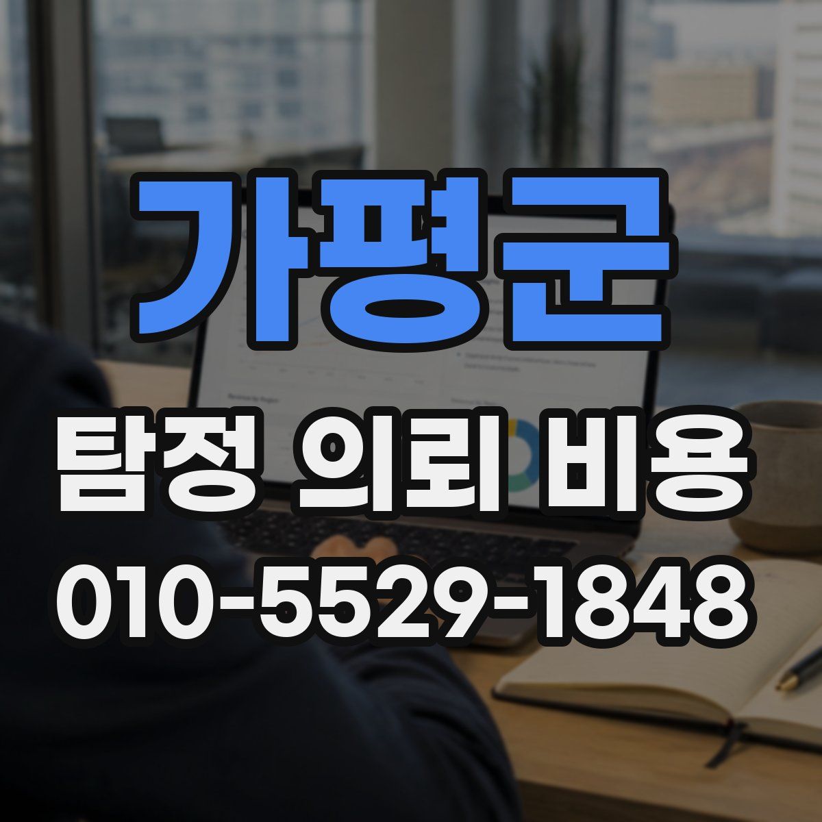 가평군 탐정 의뢰 비용