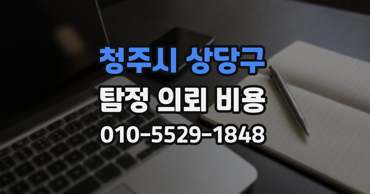 청주시 상당구 탐정 의뢰 비용