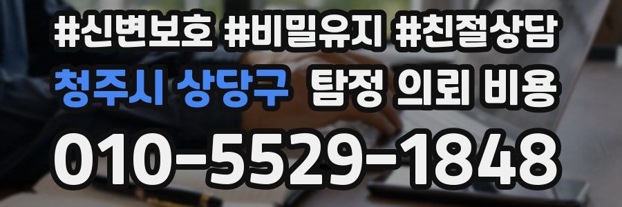 청주시 상당구 탐정 의뢰 비용