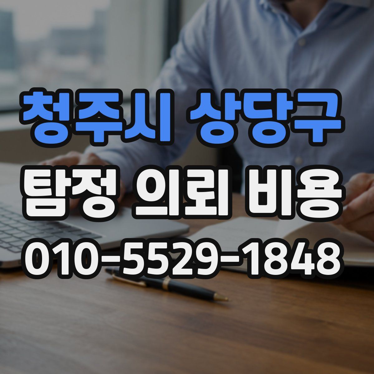 청주시 상당구 탐정 의뢰 비용