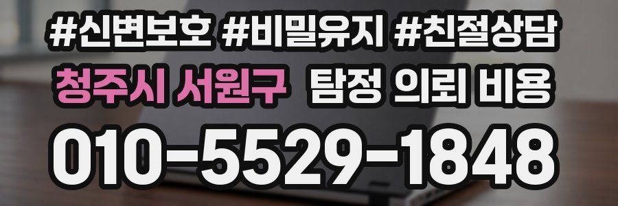 청주시 서원구 탐정 의뢰 비용