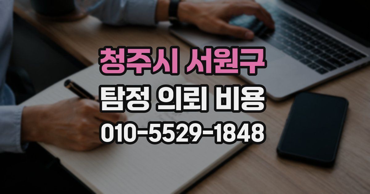 청주시 서원구 탐정 의뢰 비용
