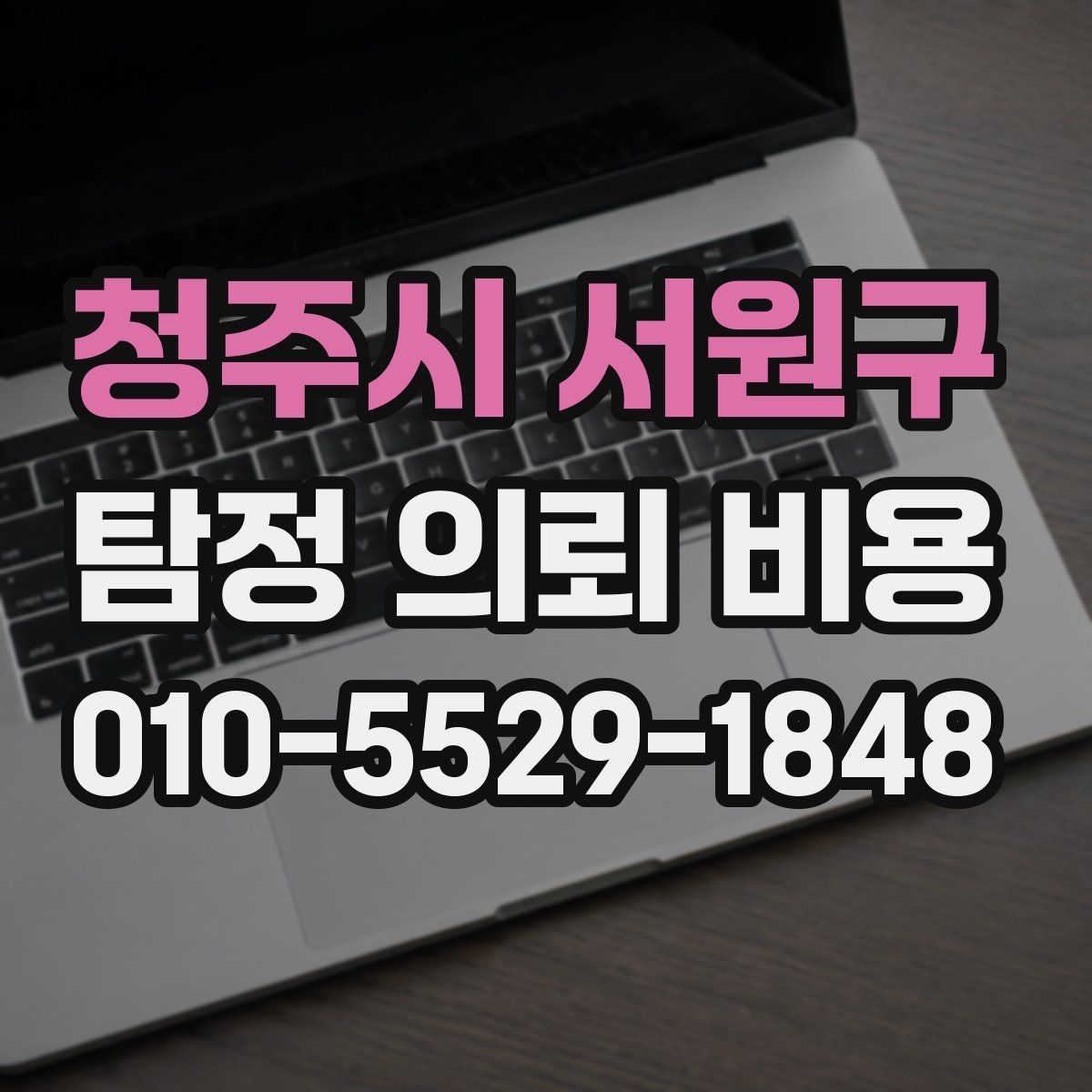 청주시 서원구 탐정 의뢰 비용