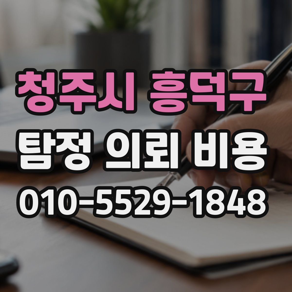 청주시 흥덕구 탐정 의뢰 비용