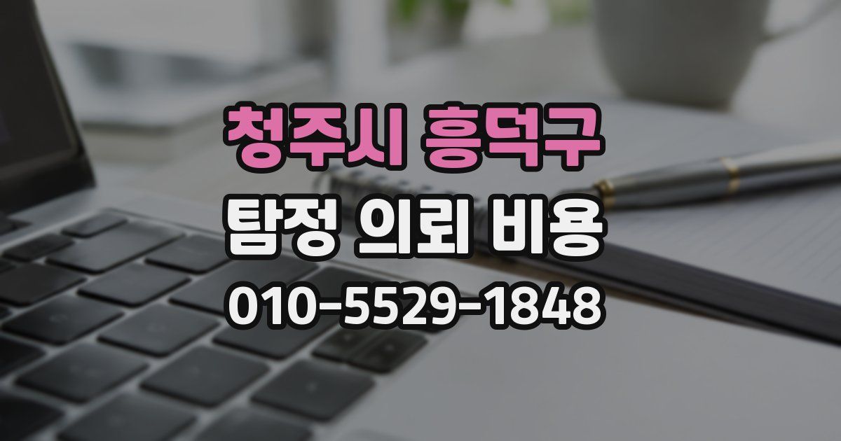 청주시 흥덕구 탐정 의뢰 비용