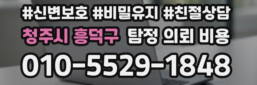 청주시 흥덕구 탐정 의뢰 비용