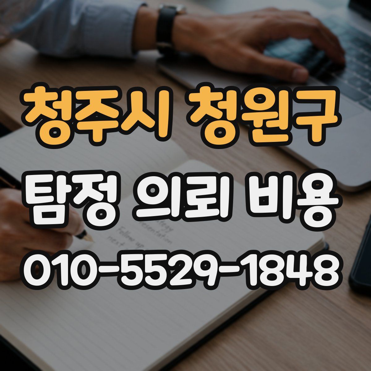 청주시 청원구 탐정 의뢰 비용