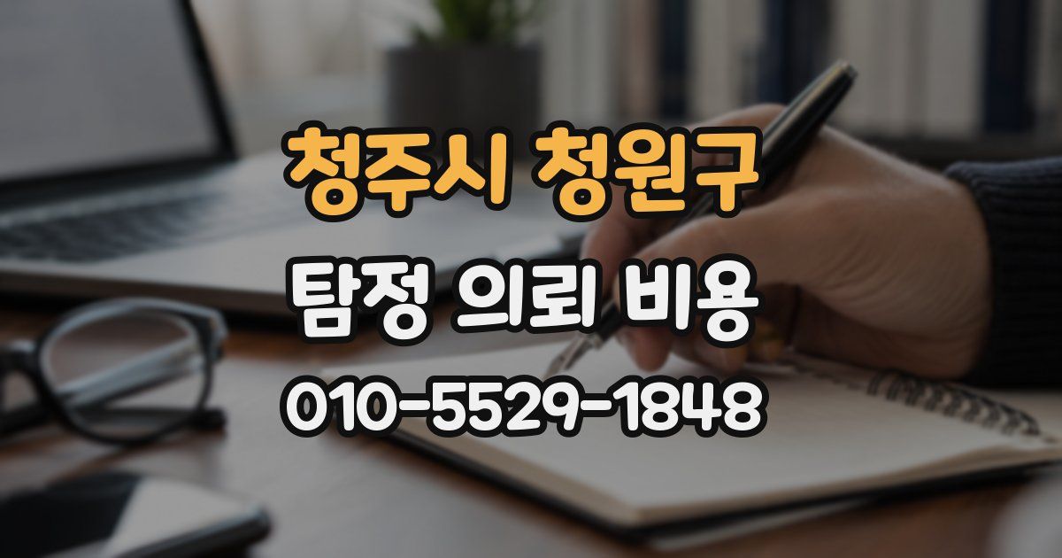 청주시 청원구 탐정 의뢰 비용