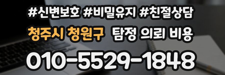청주시 청원구 탐정 의뢰 비용