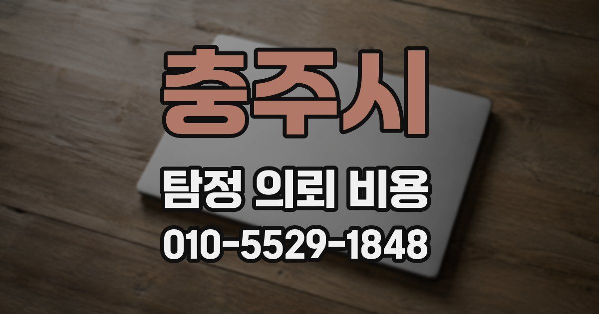 충주시 탐정 의뢰 비용