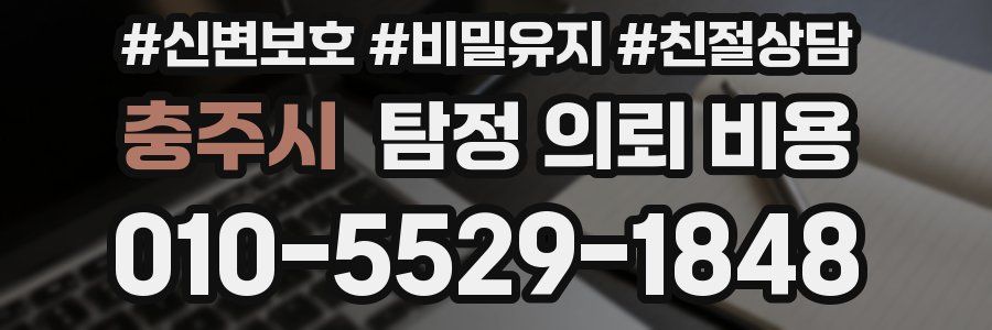 충주시 탐정 의뢰 비용
