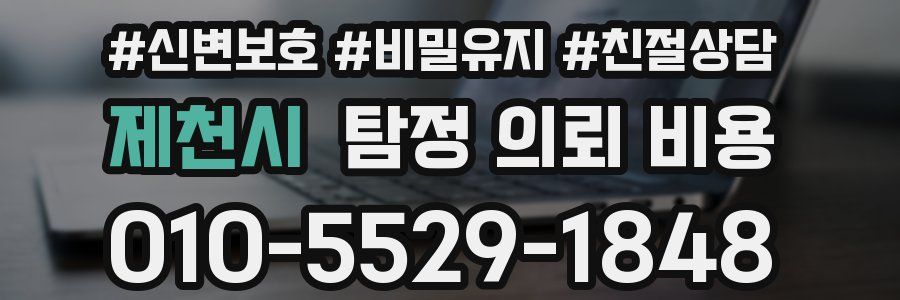 제천시 탐정 의뢰 비용