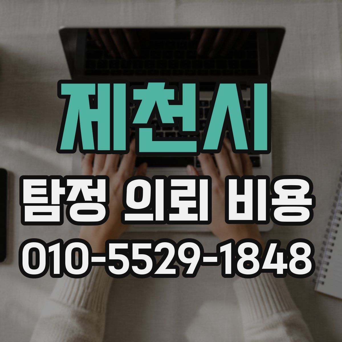 제천시 탐정 의뢰 비용