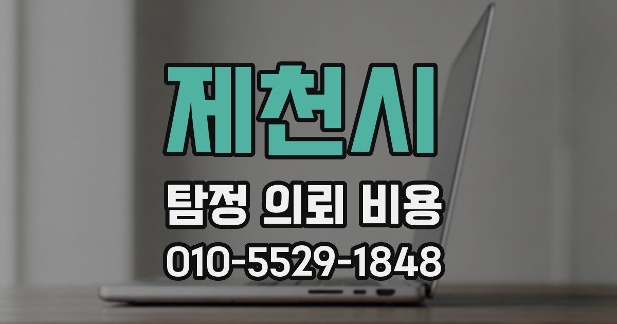 제천시 탐정 의뢰 비용
