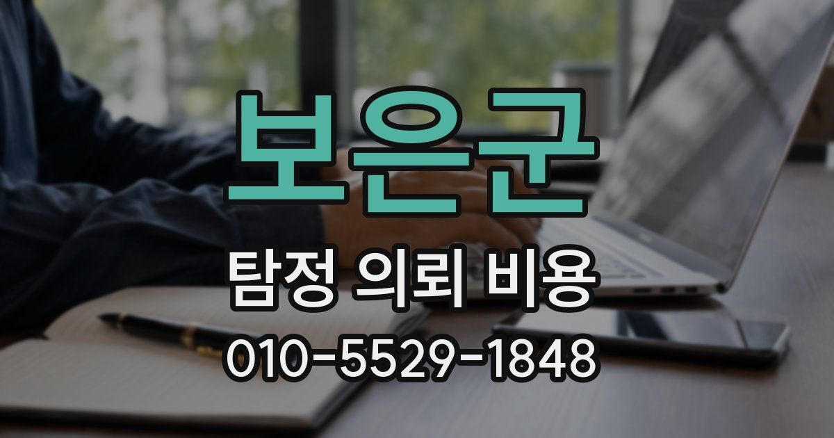 보은군 탐정 의뢰 비용