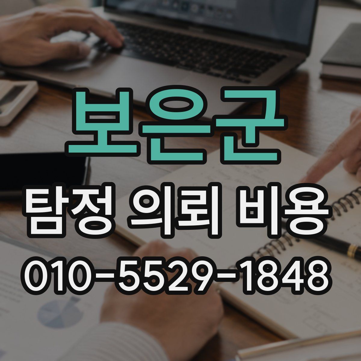 보은군 탐정 의뢰 비용