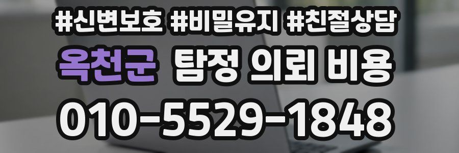 옥천군 탐정 의뢰 비용
