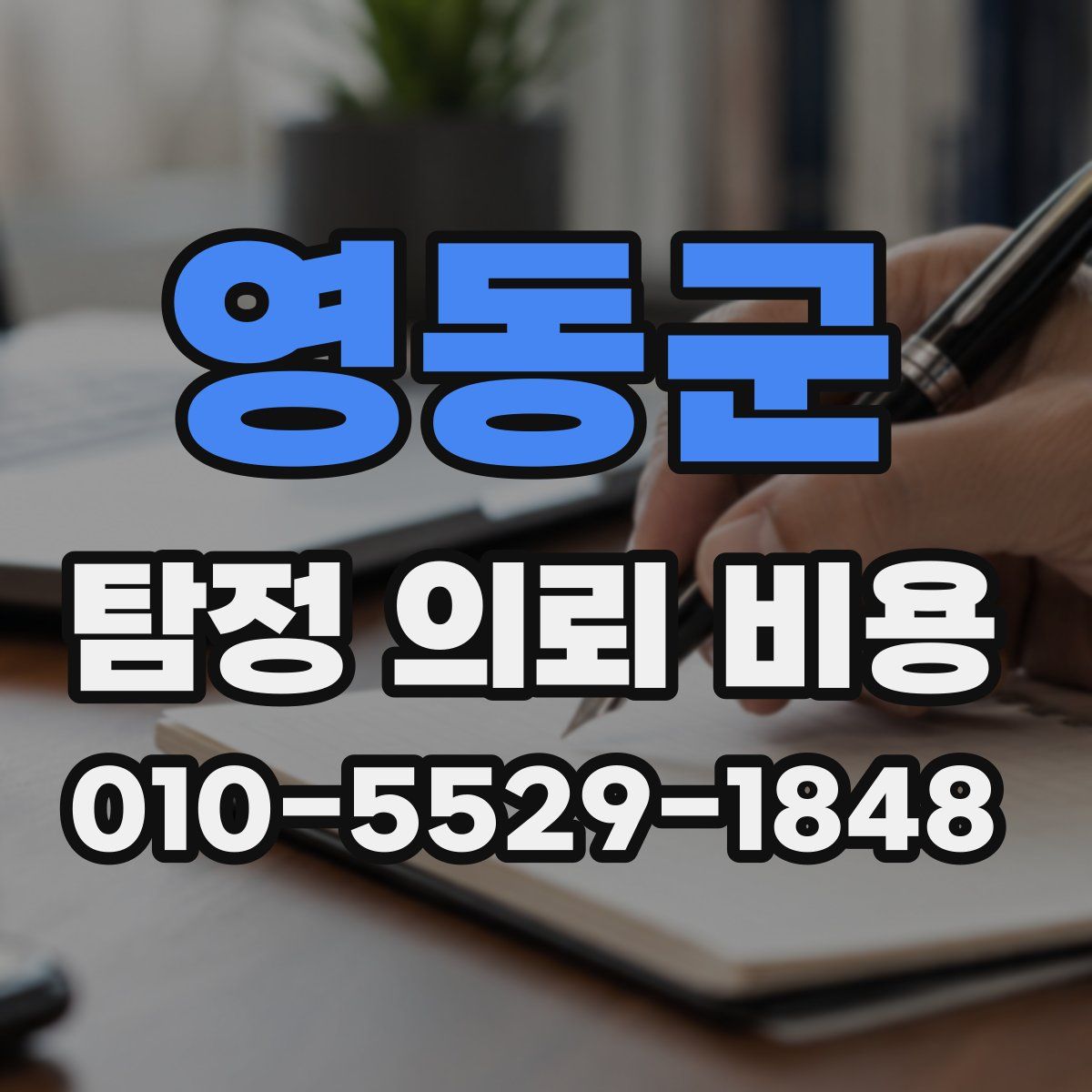 영동군 탐정 의뢰 비용