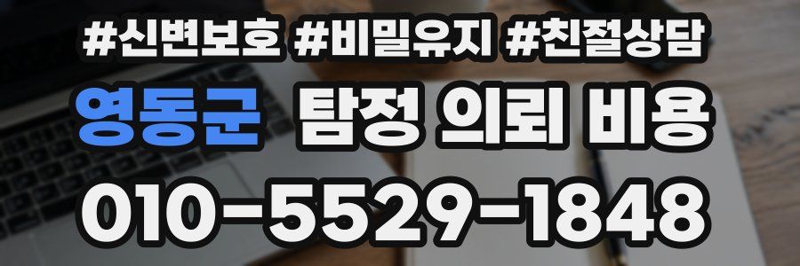 영동군 탐정 의뢰 비용