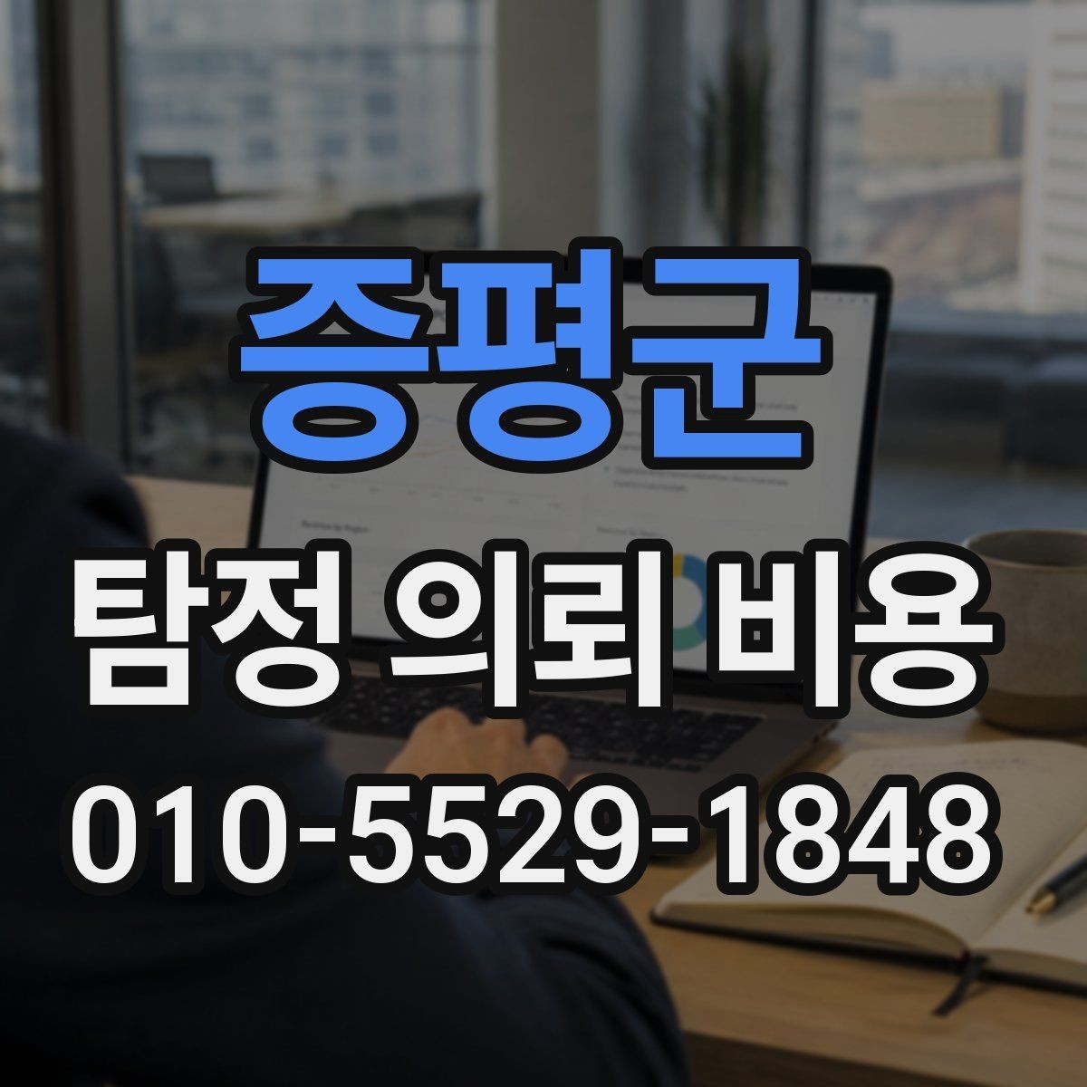 증평군 탐정 의뢰 비용 상담 후 바로 결정하기 전 체크사항