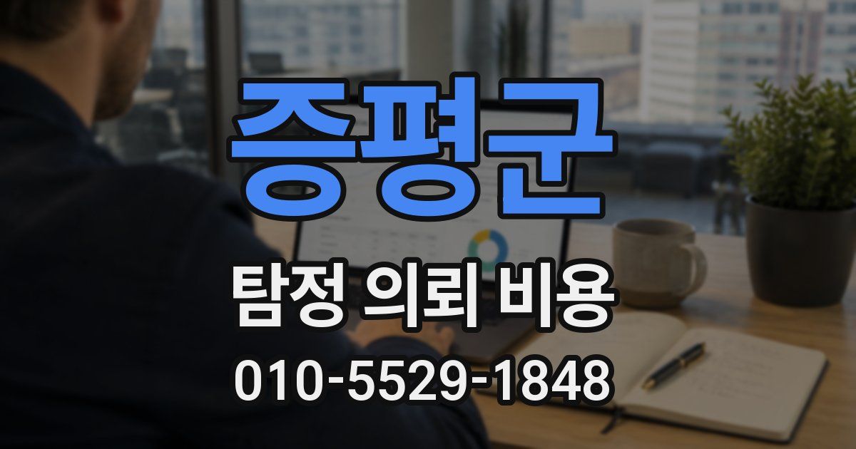 증평군 탐정 의뢰 비용