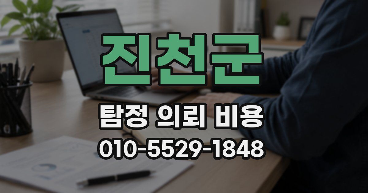 진천군 탐정 의뢰 비용
