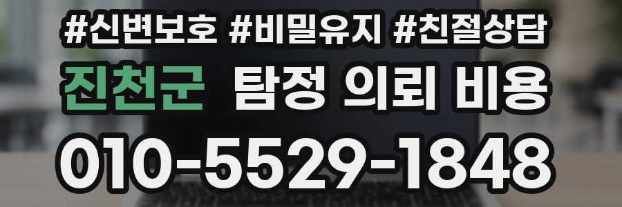 진천군 탐정 의뢰 비용