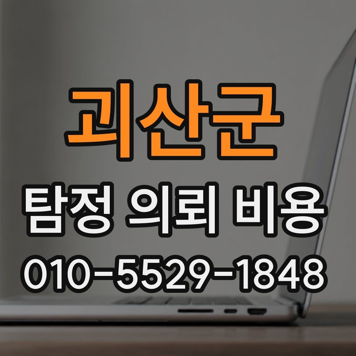 괴산군 탐정 의뢰 비용 상담 시 질문 리스트