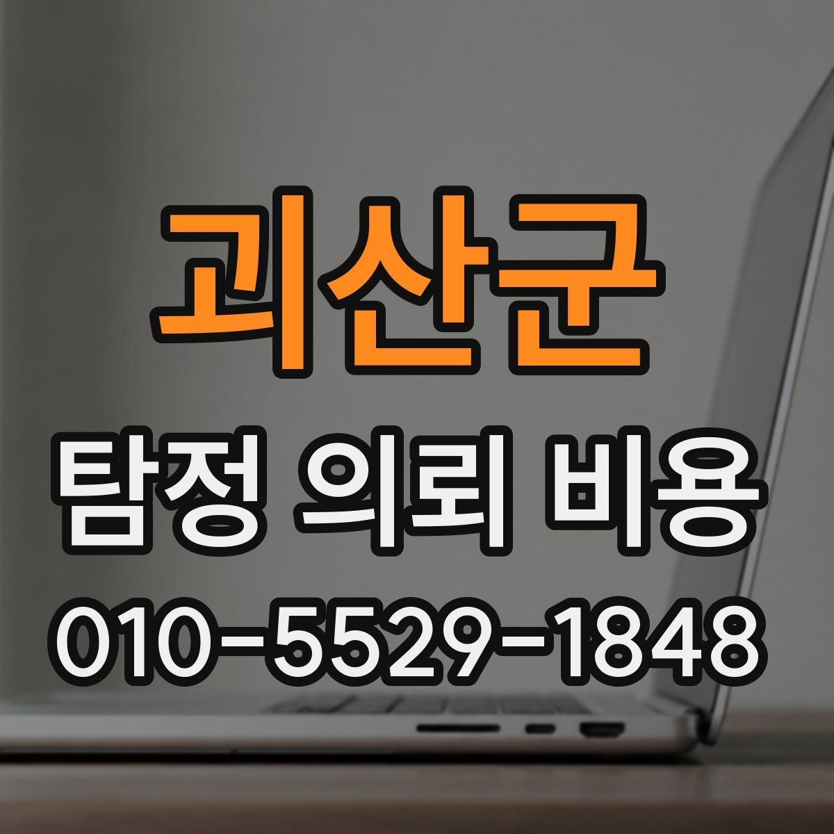 괴산군 탐정 의뢰 비용