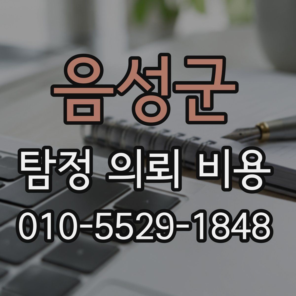 음성군 탐정 의뢰 비용 비교 과정에서 유의할 점