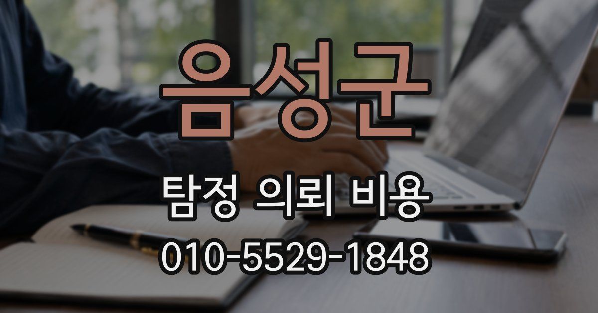 음성군 탐정 의뢰 비용