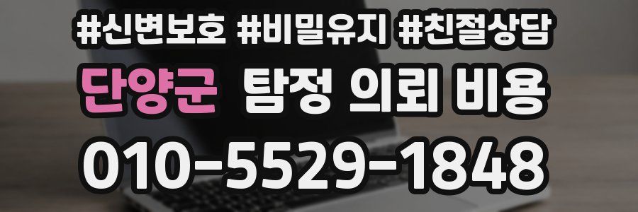 단양군 탐정 의뢰 비용