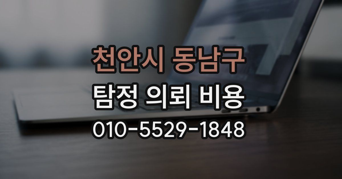 천안시 동남구 탐정 의뢰 비용