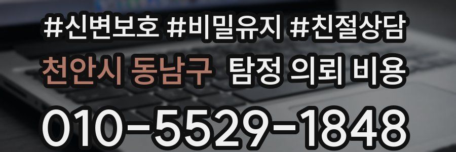 천안시 동남구 탐정 의뢰 비용