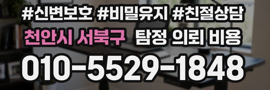 천안시 서북구 탐정 의뢰 비용