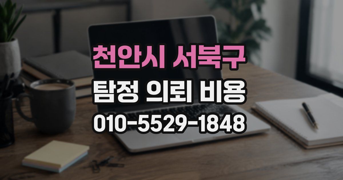 천안시 서북구 탐정 의뢰 비용