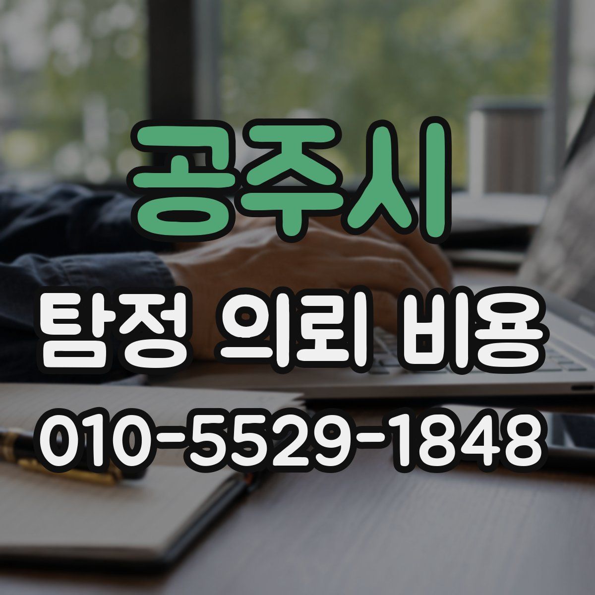 공주시 탐정 의뢰 비용