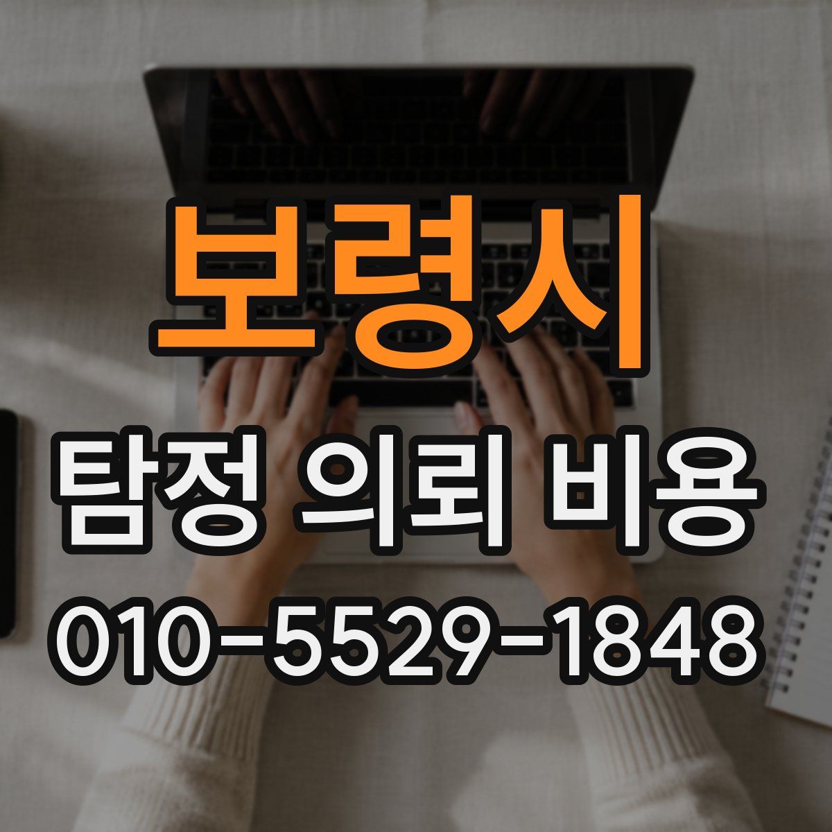 보령시 탐정 의뢰 비용