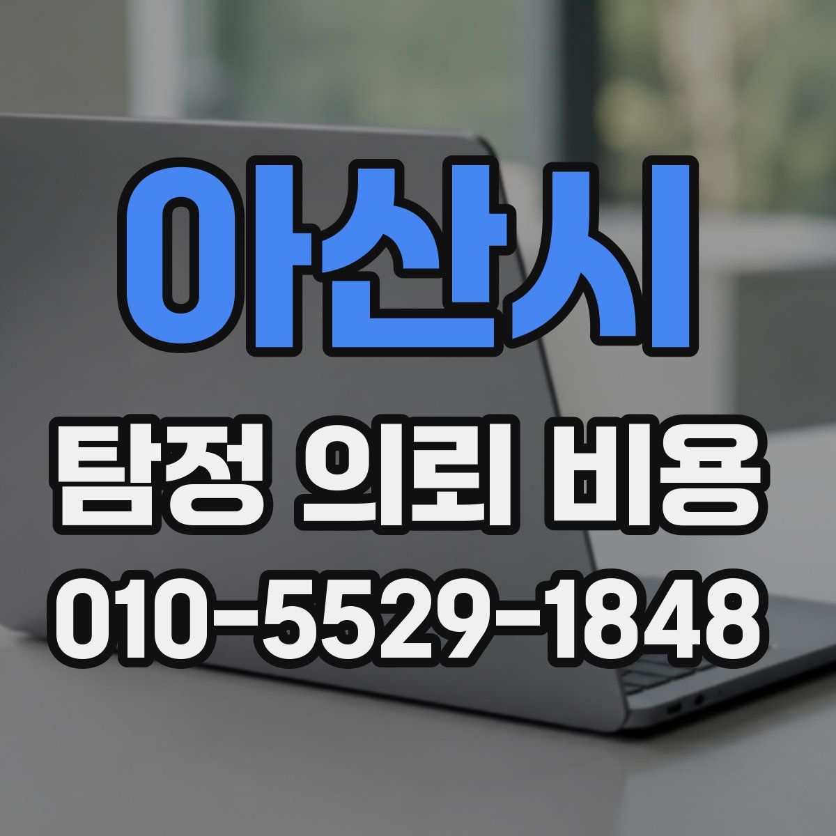 아산시 탐정 의뢰 비용