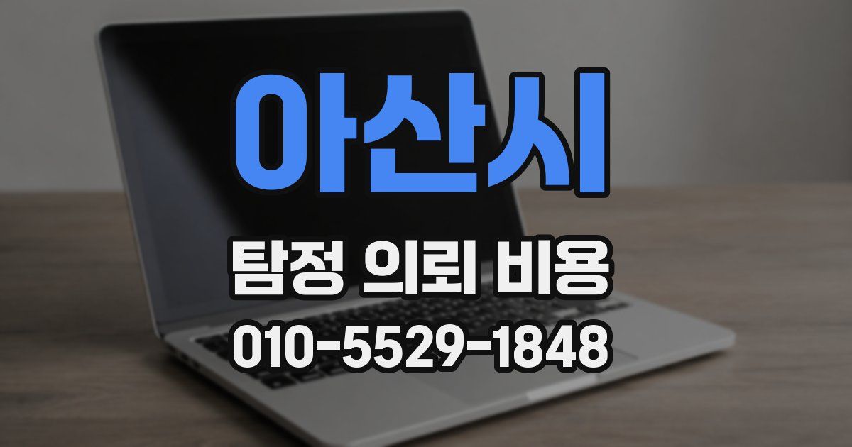아산시 탐정 의뢰 비용
