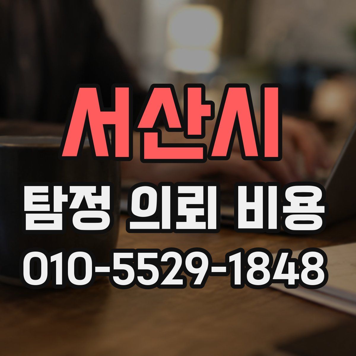 서산시 탐정 의뢰 비용