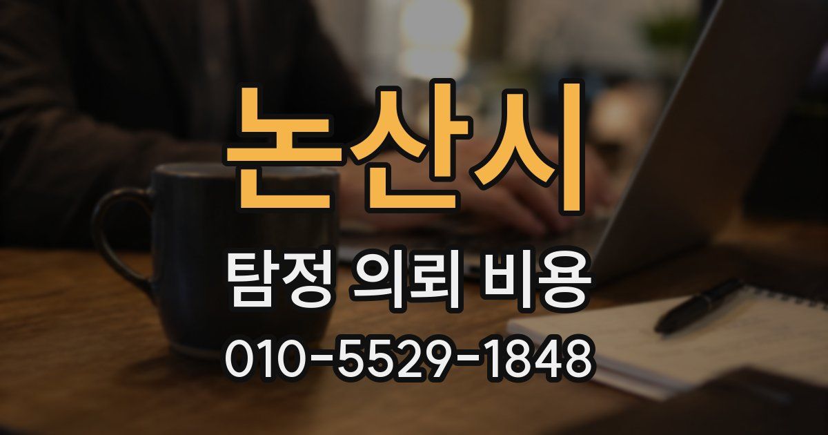 논산시 탐정 의뢰 비용