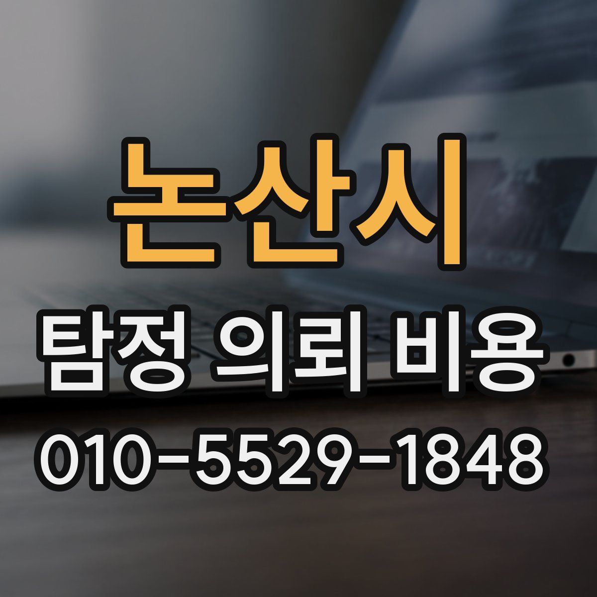 논산시 탐정 의뢰 비용