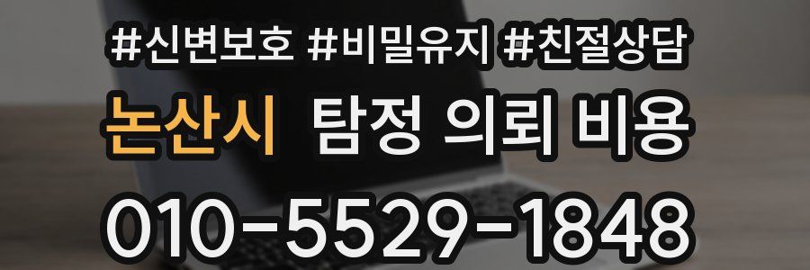 논산시 탐정 의뢰 비용