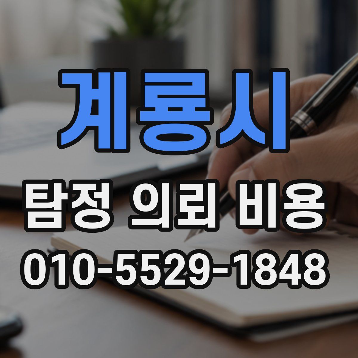 계룡시 탐정 의뢰 비용