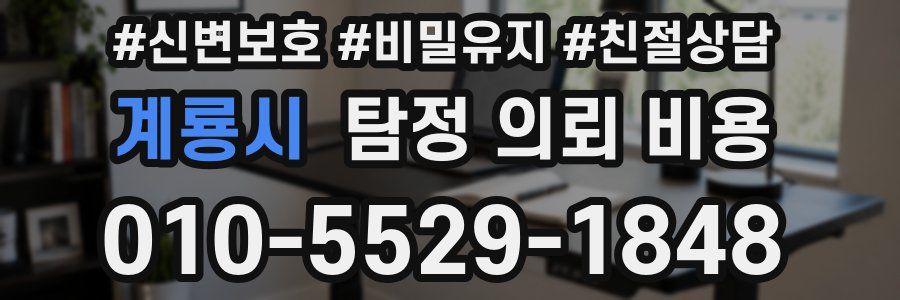 계룡시 탐정 의뢰 비용