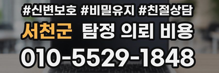 서천군 탐정 의뢰 비용