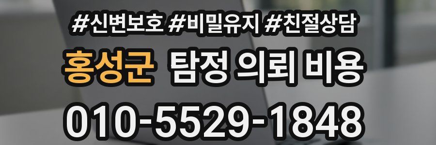홍성군 탐정 의뢰 비용