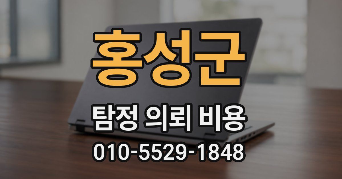 홍성군 탐정 의뢰 비용