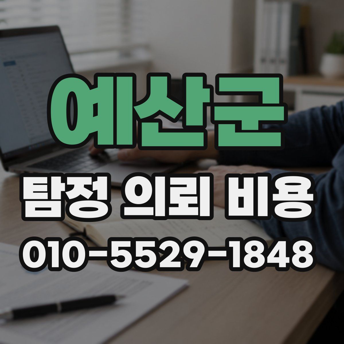 예산군 탐정 의뢰 비용
